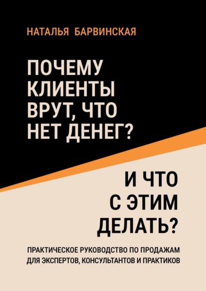 Скачать книгу Почему клиенты врут, что нет денег? И что с этим делать?