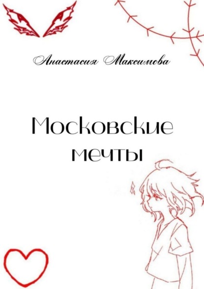 Скачать книгу Московские мечты