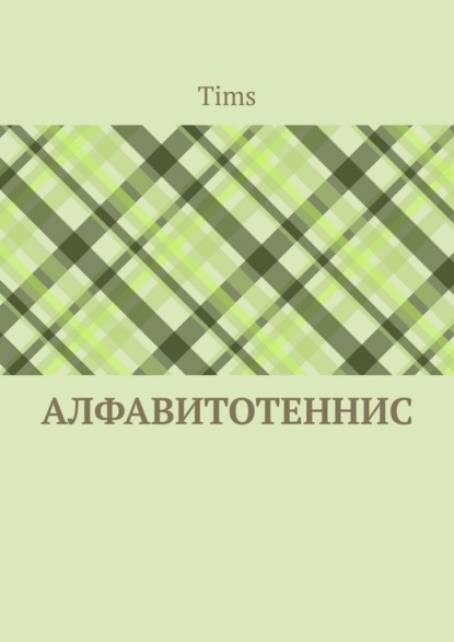 Скачать книгу Алфавитотеннис