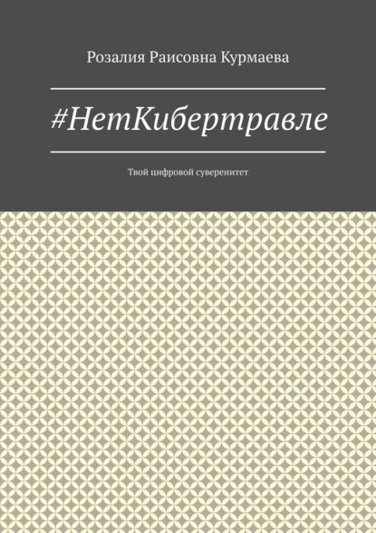Скачать книгу #НетКибертравле. Твой цифровой суверенитет