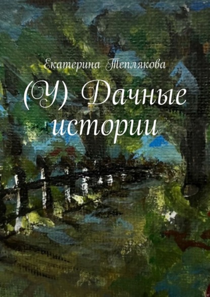 Скачать книгу (У) Дачные истории