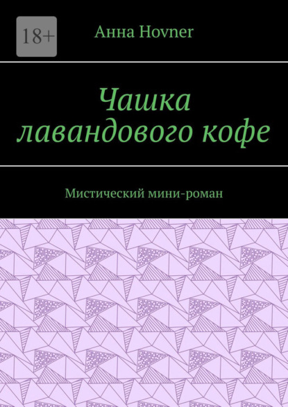 Скачать книгу Чашка лавандового кофе. Мистический мини-роман