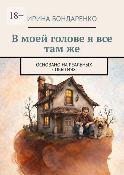 Скачать книгу В моей голове я все там же. Основано на реальных событиях