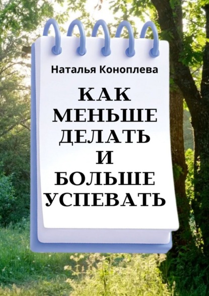Скачать книгу Как меньше делать и больше успевать