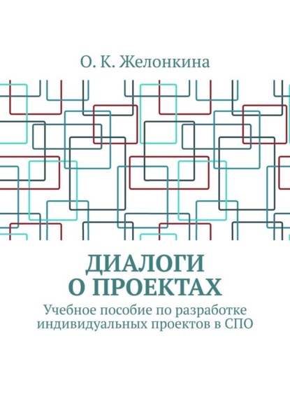 Скачать книгу Диалоги о проектах. Учебное пособие по разработке индивидуальных проектов в СПО
