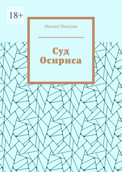 Скачать книгу Суд Осириса