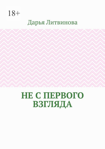 Скачать книгу Не с первого взгляда