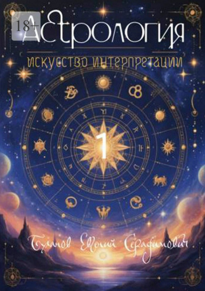 Скачать книгу Астрология – искусство интерпретации. Том 1