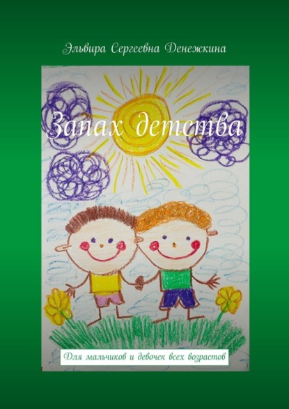 Скачать книгу Запах детства. Для мальчиков и девочек всех возрастов