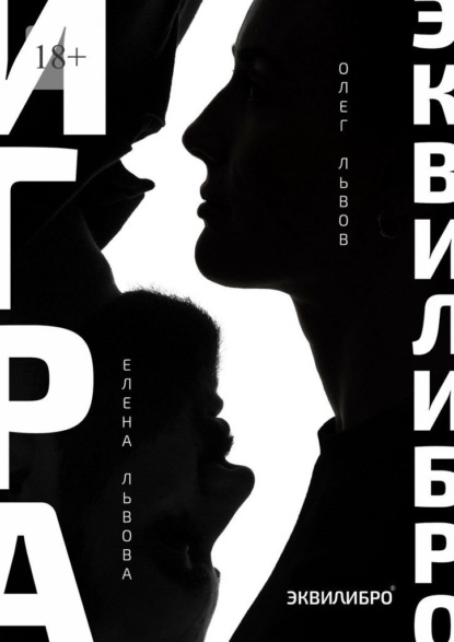 Скачать книгу Игра Эквилибро