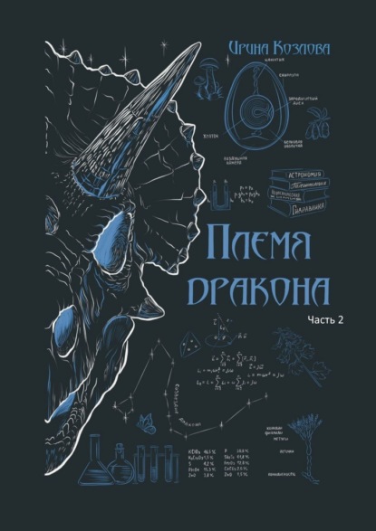 Скачать книгу Племя дракона