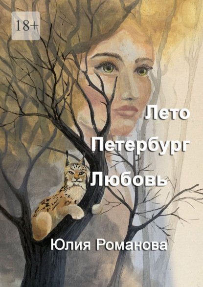 Скачать книгу Лето. Петербург. Любовь