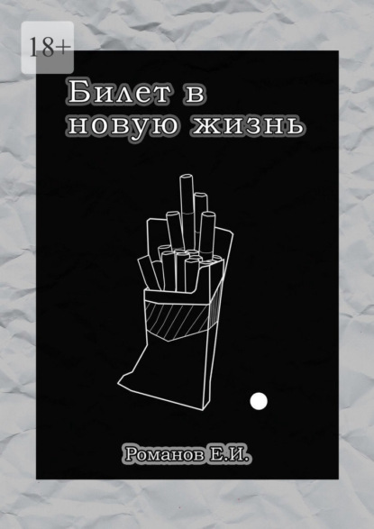 Скачать книгу Билет в новую жизнь