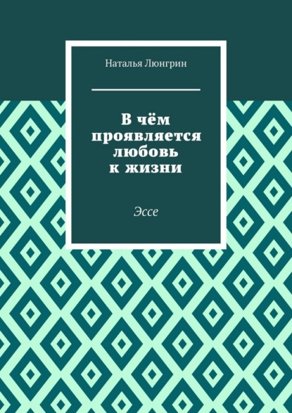 В чём проявляется любовь к жизни. Эссе