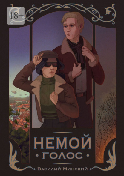 Скачать книгу Немой голос