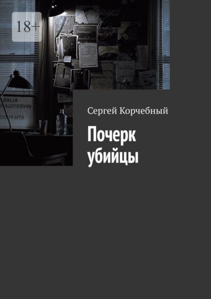 Скачать книгу Почерк убийцы
