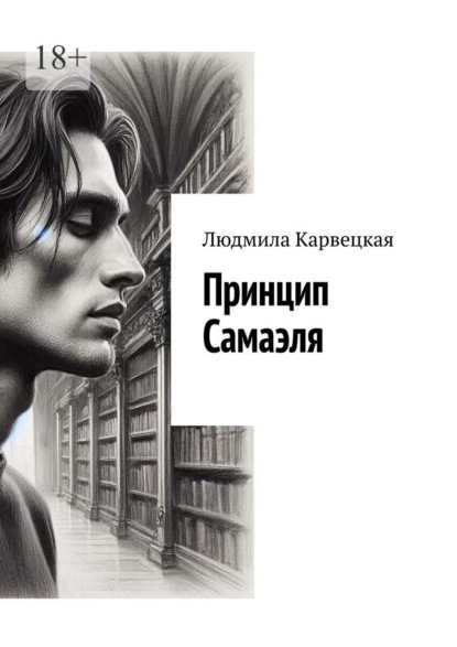 Скачать книгу Принцип Самаэля