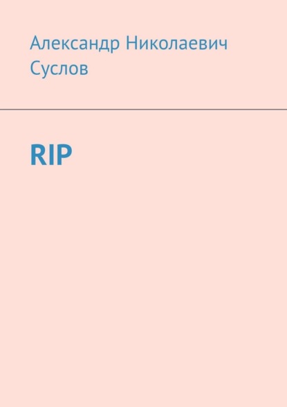 Скачать книгу RIP