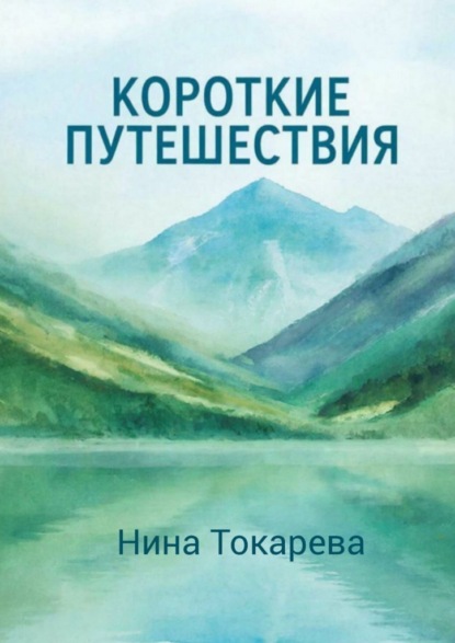 Скачать книгу Короткие путешествия