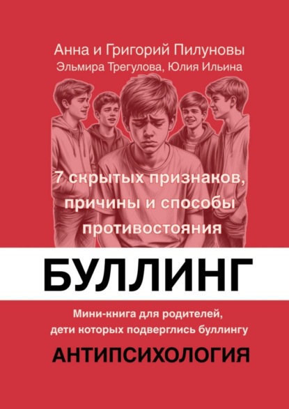 Скачать книгу Буллинг. 7 скрытых признаков, причины и способы противостояния