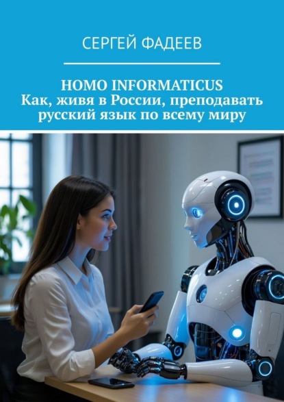 Скачать книгу Homo informaticus. Как, живя в России, преподавать русский язык по всему миру