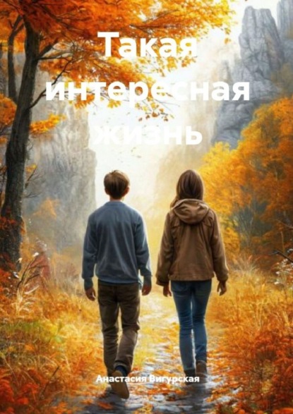 Скачать книгу Такая интересная жизнь