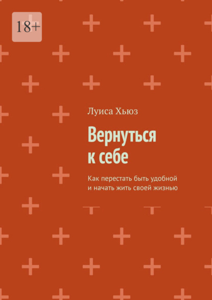 Скачать книгу Вернуться к себе. Как перестать быть удобной и начать жить своей жизнью