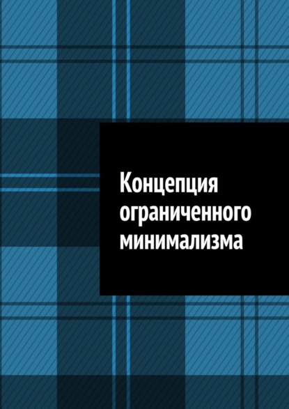 Скачать книгу Концепция ограниченного минимализма
