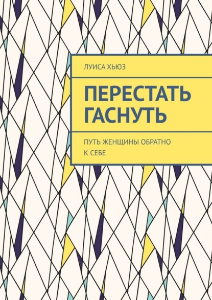 Скачать книгу Перестать гаснуть. Путь женщины обратно к себе