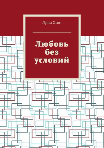 Скачать книгу Любовь без условий