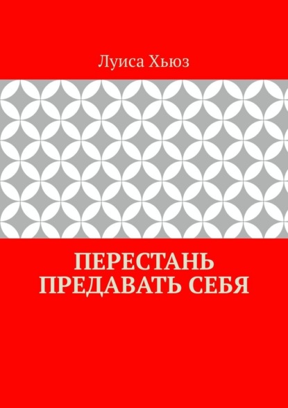 Скачать книгу Перестань предавать себя