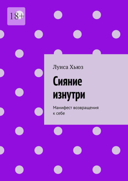 Скачать книгу Сияние изнутри. Манифест возвращения к себе
