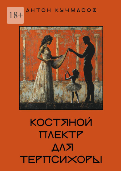 Скачать книгу Костяной плектр для Терпсихоры