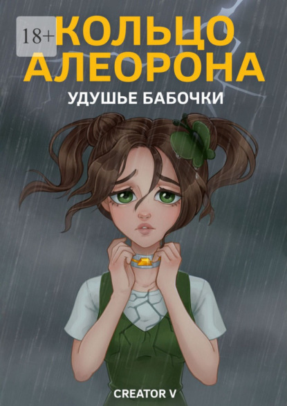 Скачать книгу Кольцо Алеорона. Удушье бабочки