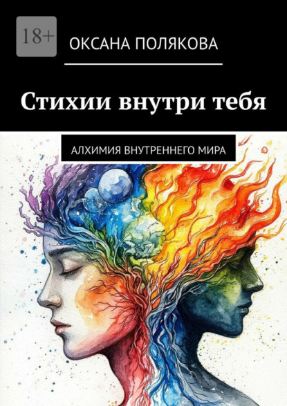 Скачать книгу Стихии внутри тебя. Алхимия внутреннего мира