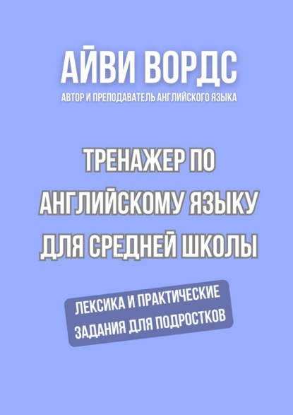 Скачать книгу Тренажер по английскому языку для средней школы. Лексика и практические задания для подростков