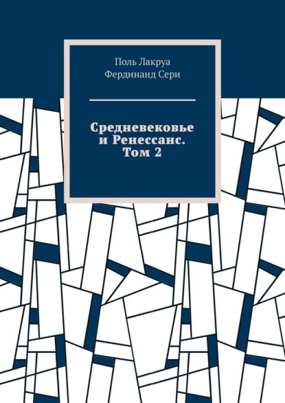 Средневековье и Ренессанс. Том 2