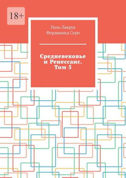 Скачать книгу Средневековье и Ренессанс. Том 5