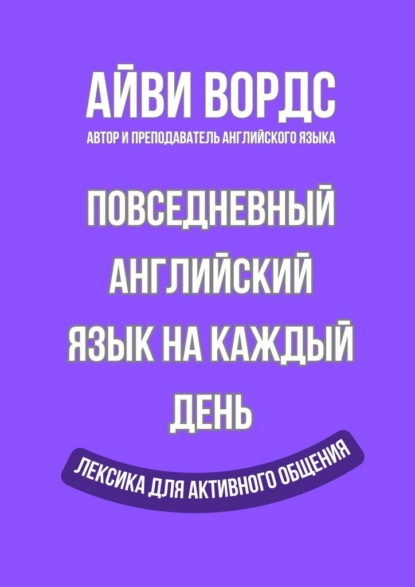 Скачать книгу Повседневный английский язык на каждый день. Лексика для активного общения