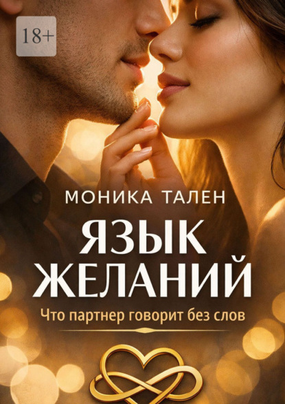 Скачать книгу Язык желаний. Что партнер говорит без слов