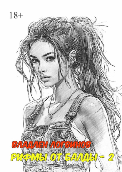 Скачать книгу Рифмы от балды – 2
