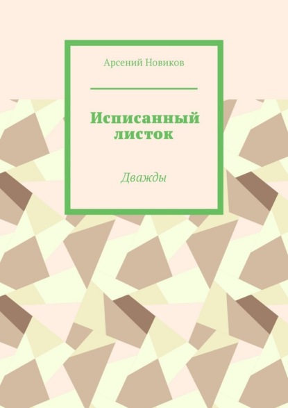 Скачать книгу Исписанный листок. Дважды
