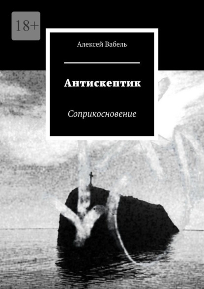 Скачать книгу Антискептик. Соприкосновение
