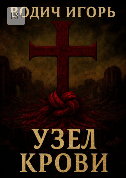Скачать книгу Узел крови