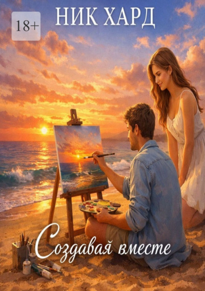 Скачать книгу Создавая Вместе