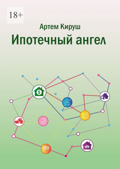 Скачать книгу Ипотечный ангел