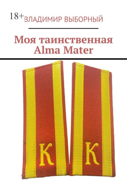 Скачать книгу Моя таинственная Alma Mater