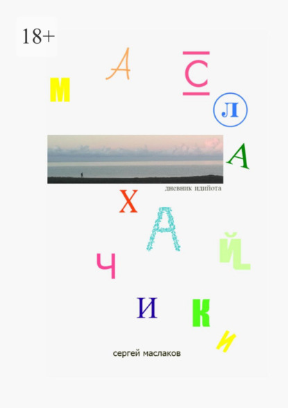 Скачать книгу Маслахайчики. Дневник идийота