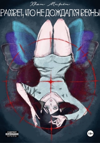 Рассвет, что не дождался весны