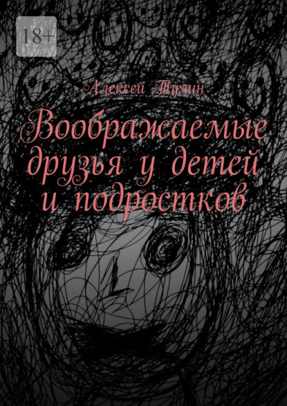 Скачать книгу Воображаемые друзья у детей и подростков